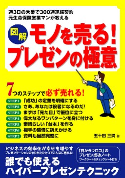図解 モノを売る!プレゼンの極意