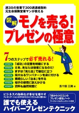 図解 モノを売る!プレゼンの極意