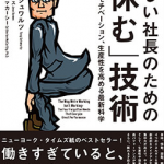 「戦略的に休む」ための理論と技術