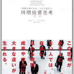 時間投資思考
