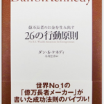 必読図書「億万長者のお金を生み出す26の行動原則」の紹介