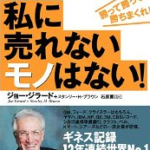 「私に売れないものはない！」