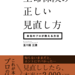 【受講者限定】「生命保険の正しい見直し方」版権利用権