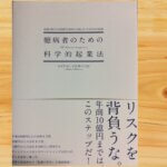 必読図書「臆病者のための科学的起業法」の紹介