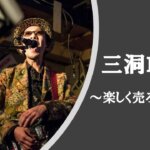 三洞LIVE〜楽しく売ろうよ!「これこそが悪!」