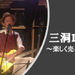 三洞LIVE〜楽しく売ろうよ！「見込み客発見のための７つの気付き（２）」