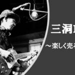 三洞LIVE〜楽しく売ろうよ!「成功の定義」