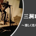 三洞LIVE〜楽しく売ろうよ！「見込み客発見のための７つの気付き……その１」