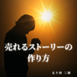 あなたのセールスが激変する！