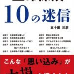 3/10「生命保険10の迷信」Amazonで再販開始します。