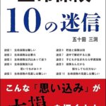 「生命保険10の迷信」本日発売