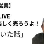 三洞LIVE〜楽しく売ろうよ！「泣いた話」