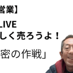 三洞LIVE〜楽しく売ろうよ！「秘密の作戦」