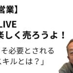 三洞LIVE〜楽しく売ろうよ！「今こそ必要なスキルとは？」