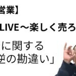 三洞LIVE〜楽しく売ろうよ!「紹介に関する真逆の勘違い」