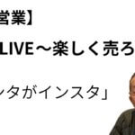 三洞LIVE〜楽しく売ろうよ!「サンタがインスタ」