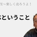 三洞LIVE〜楽しく売ろうよ！「学ぶということ」