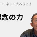 三洞LIVE〜楽しく売ろうよ!「理念の力」