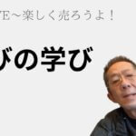 三洞LIVE〜楽しく売ろうよ！「学びの学び」