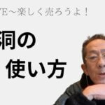 三洞LIVE〜楽しく売ろうよ!「三洞の使い方」