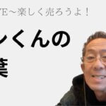 三洞LIVE〜楽しく売ろうよ「トシくんの言葉」