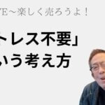 三洞LIVE〜楽しく売ろうよ！「ストレス不要という考え方」